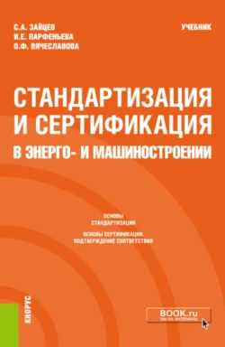 Стандартизация и сертификация в энерго- и машиностроении. (Бакалавриат  Магистратура). Учебник. Сергей Зайцев и Ольга Вячеславова