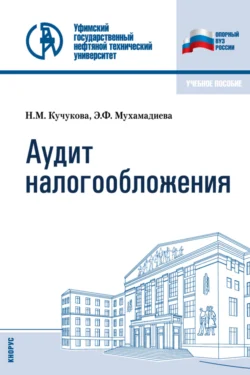 Аудит налогообложения. (Бакалавриат, Специалитет). Учебное пособие., Эльвира Мухамадиева