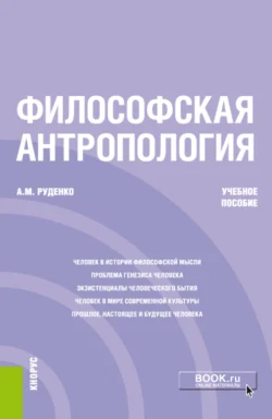 Философская антропология. (Бакалавриат). Учебное пособие., Андрей Руденко