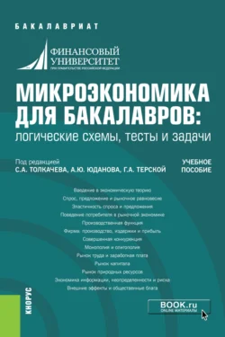 Микроэкономика для бакалавров: логические схемы  тесты и задачи. (Бакалавриат). Учебное пособие. Елена Беккер и Мария Екатериновская