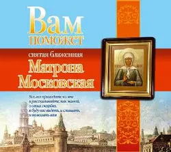 Вам поможет святая блаженная Матрона Московская, Анна Чуднова