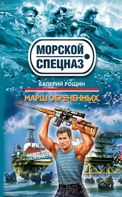 Марш обреченных, Валерий Рощин