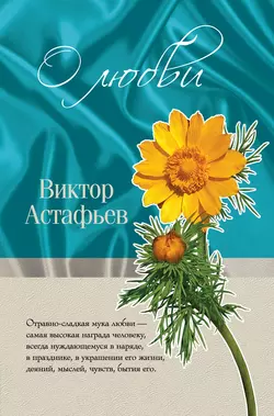 О любви (сборник) Виктор Астафьев