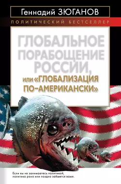 Глобальное порабощение России, или Глобализация по-американски, Геннадий Зюганов