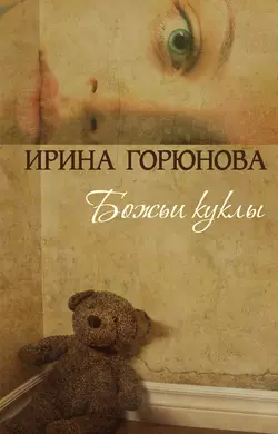 Божьи куклы Ирина Горюнова