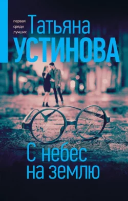 С небес на землю Татьяна Устинова