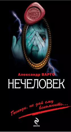 Нечеловек Александр Варго