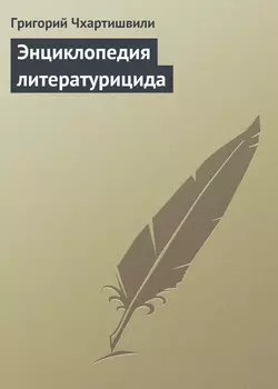 Энциклопедия литературицида, Григорий Чхартишвили