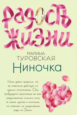 Ниночка, Марина Туровская