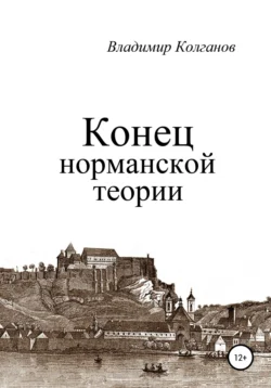 Конец норманской теории Владимир Колганов