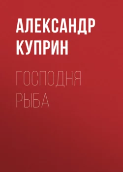 Господня рыба, Александр Куприн