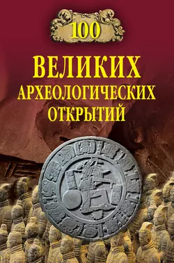 100 великих археологических открытий, Андрей Низовский