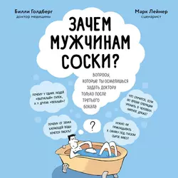 Зачем мужчинам соски? Вопросы, которые ты осмелишься задать доктору только после третьего бокала, Билли Голдберг