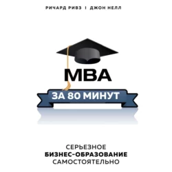 MBA за 80 минут. Серьезное бизнес-образование самостоятельно, Ричард Ривз