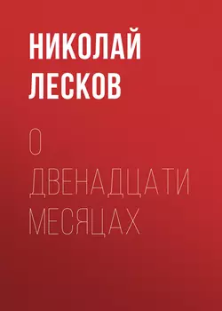 О двенадцати месяцах, Николай Лесков