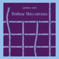 Войны Миллигана Дэниел Киз