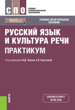 Русский язык и культура речи. Практикум. (СПО). Учебно-практическое пособие., Алексей Дунев