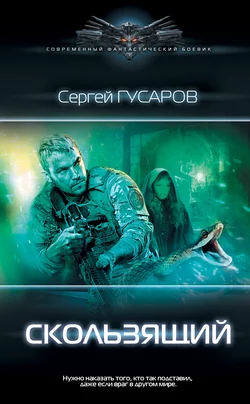 Скользящий, Сергей Гусаров