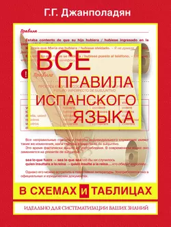 Все правила испанского языка в схемах и таблицах: справочник по грамматике Гоар Джанполадян