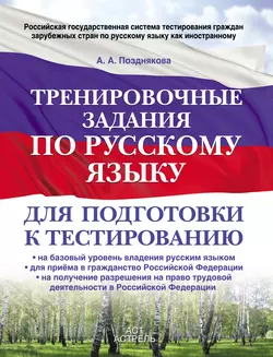 Тренировочные задания по русскому языку для подготовки к тестированию: на базовый уровень владения русским языком  для приема в гражданство Российской Федерации  на получение разрешения на право трудовой деятельности в Российской Федерации Алина Позднякова