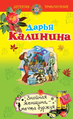 Знойная женщина – мечта буржуя, Дарья Калинина