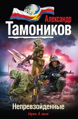 Непревзойденные, Александр Тамоников