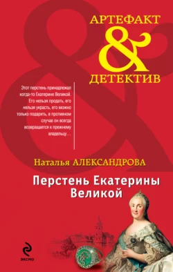 Перстень Екатерины Великой, Наталья Александрова