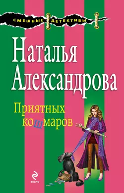 Приятных кошмаров, Наталья Александрова