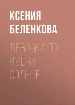 Девочка по имени Солнце, Ксения Беленкова