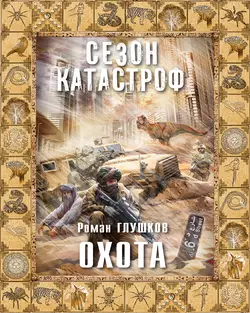 Охота, Роман Глушков