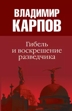 Гибель и воскрешение разведчика, Владимир Карпов