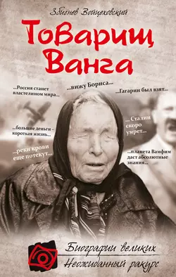 Товарищ Ванга, Збигнев Войцеховский