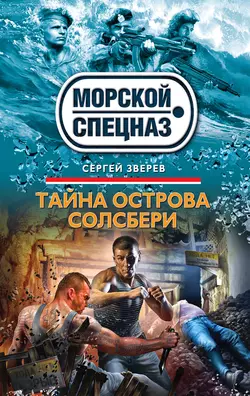 Тайна острова Солсбери, Сергей Зверев