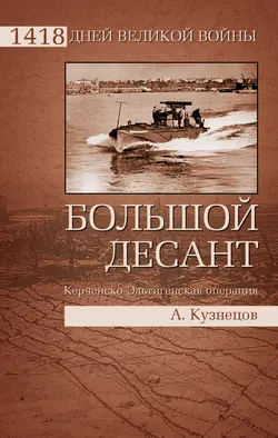 Большой десант. Керченско-Эльтигенская операция, Андрей Кузнецов