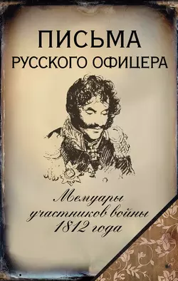 Письма русского офицера. Мемуары участников войны 1812 года Денис Давыдов и Надежда Дурова