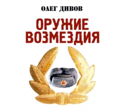 Оружие возмездия, Олег Дивов