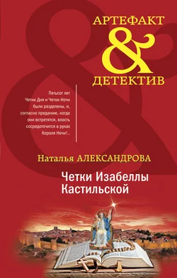 Четки Изабеллы Кастильской Наталья Александрова