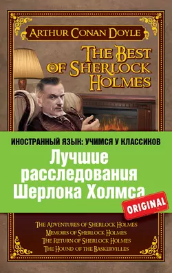 Лучшие расследования Шерлока Холмса / The Best of Sherlock Holmes, Артур Конан Дойл