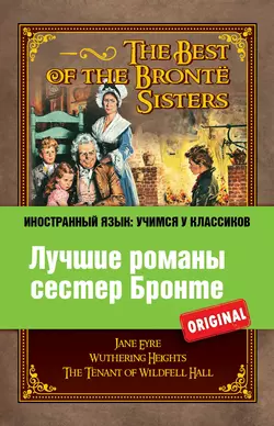 Лучшие романы сестер Бронте / The best of the Brontë sisters, Эмили Бронте