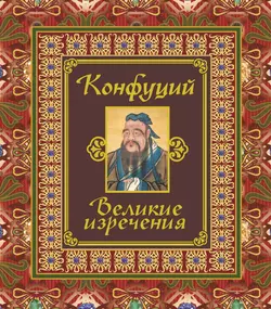 Великие изречения, Конфуций