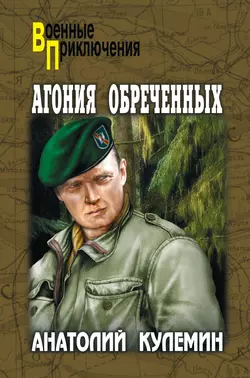 Агония обреченных, Анатолий Кулемин