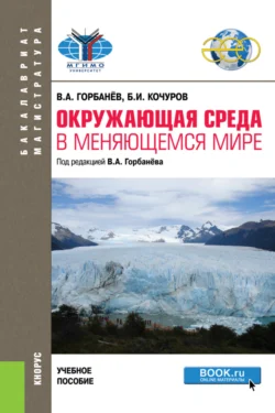 Окружающая среда в меняющемся мире. (Бакалавриат, Магистратура). Учебное пособие., Борис Кочуров