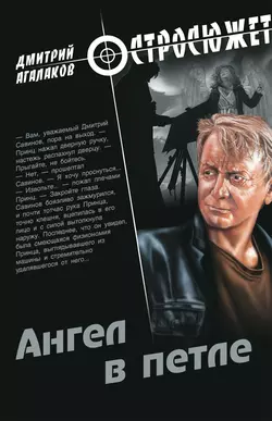 Ангел в петле Дмитрий Агалаков