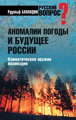 Аномалии погоды и будущее России. Климатическое оружие возмездия Рудольф Баландин