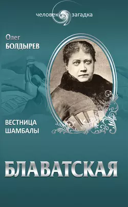 Блаватская. Вестница Шамбалы, Олег Болдырев