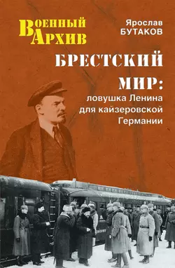 Брестский мир. Ловушка Ленина для кайзеровской Германии, Ярослав Бутаков