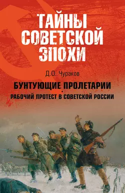 Бунтующие пролетарии. Рабочий протест в Советской России (1917–1930 гг.), Димитрий Чураков