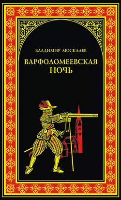 Варфоломеевская ночь, Владимир Москалев