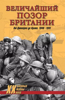 Величайший позор Британии. От Дюнкерка до Крита. 1940-1941, Владислав Гончаров