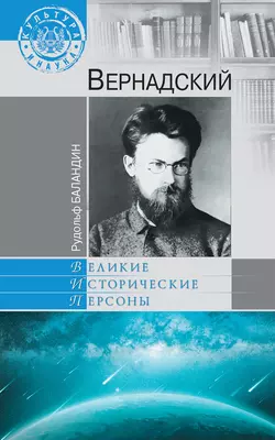 Вернадский, Рудольф Баландин